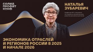Наталья Зубаревич: «Экономика отраслей и регионов России в 2025 и начале 2026 гг.»