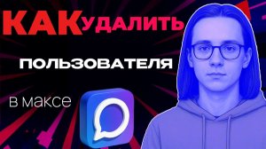 Как удалить пользователя в максе?
