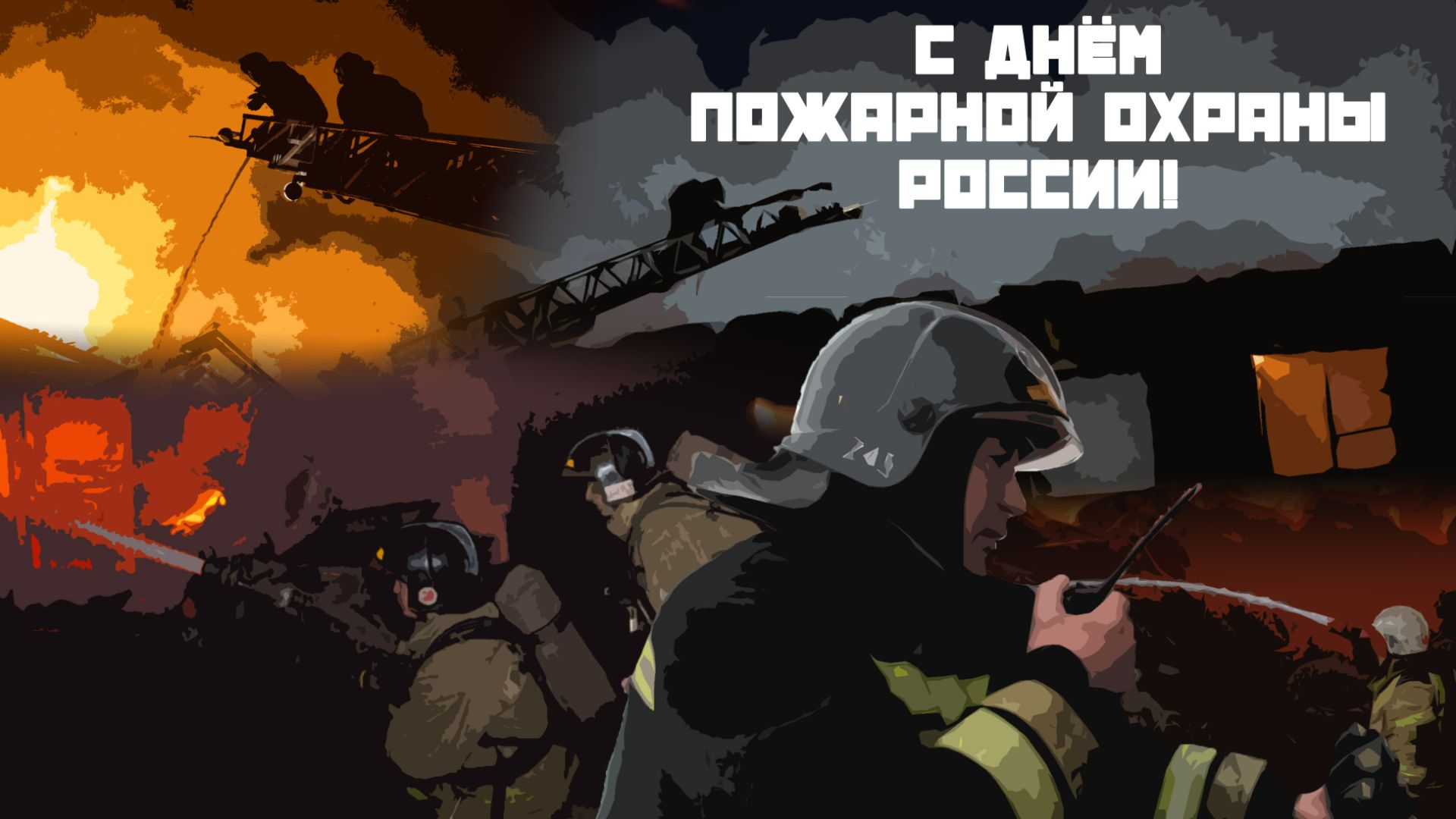День пожарной охраны России