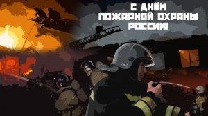 День пожарной охраны России