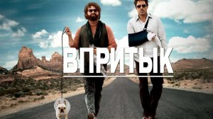 Впритык (2010) / Due Date