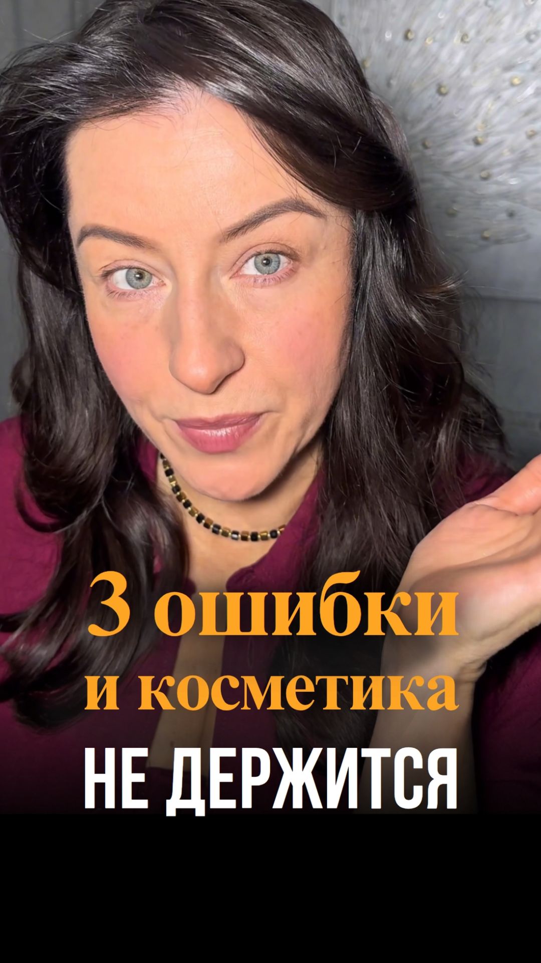 3 ошибки из-за которых косметика не держится