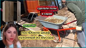Работа кипит. Построила кухонный навесной шкаф. Полы в сарае засыпали. Моя рассада. Аномальная жара
