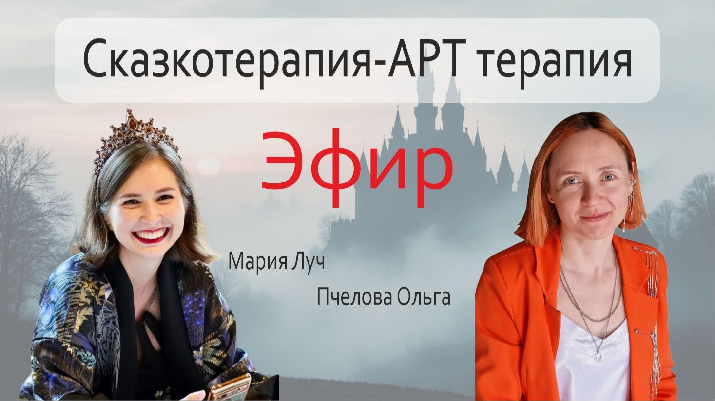 Сказкотерапия и арт-терапия: как через творчество находить ответы. Эфир-беседа