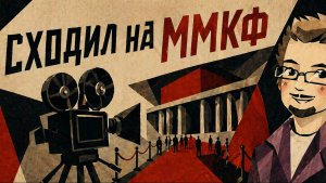 Голые звезды: Скандальные подробности Московского Кинофестиваля