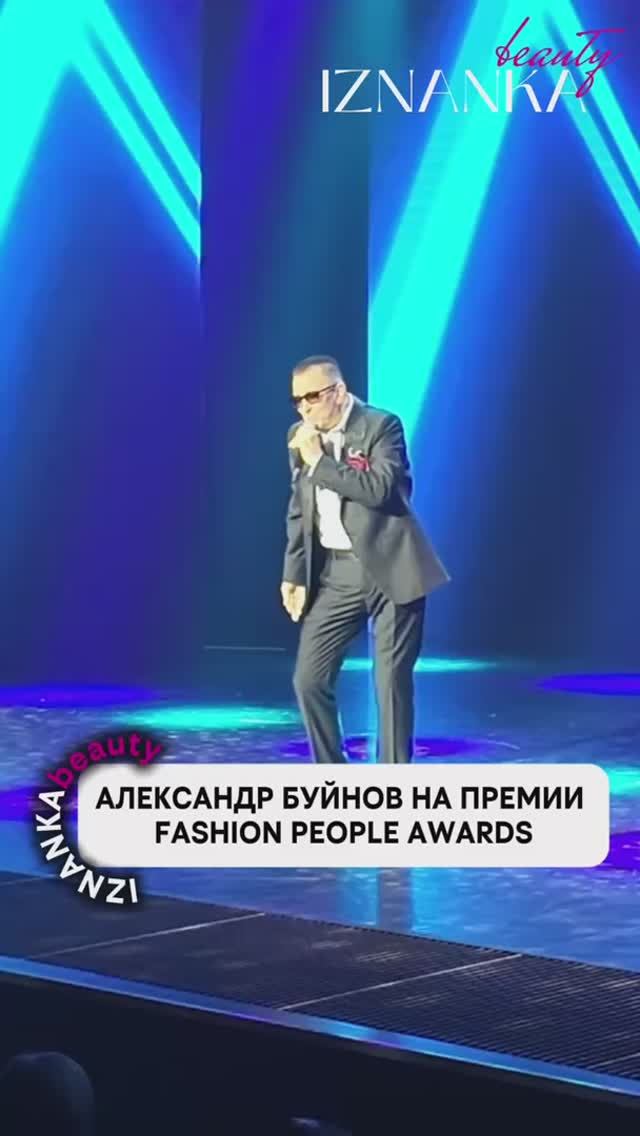 Александр Буйнов на Премии  FASHION PEOPLE AWARDS.