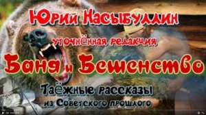 Юрий Насыбуллин _Баня_ и _Бешенство_ два таёжных рассказа Читает Марина Багинская.