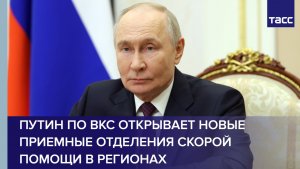 Путин по ВКС открывает новые приемные отделения скорой помощи в регионах.