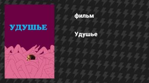 Удушье (фильм, 2008)