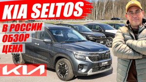 KIA SELTOS, обзор и цена в России. В наличии и под заказ, в чем разница?
