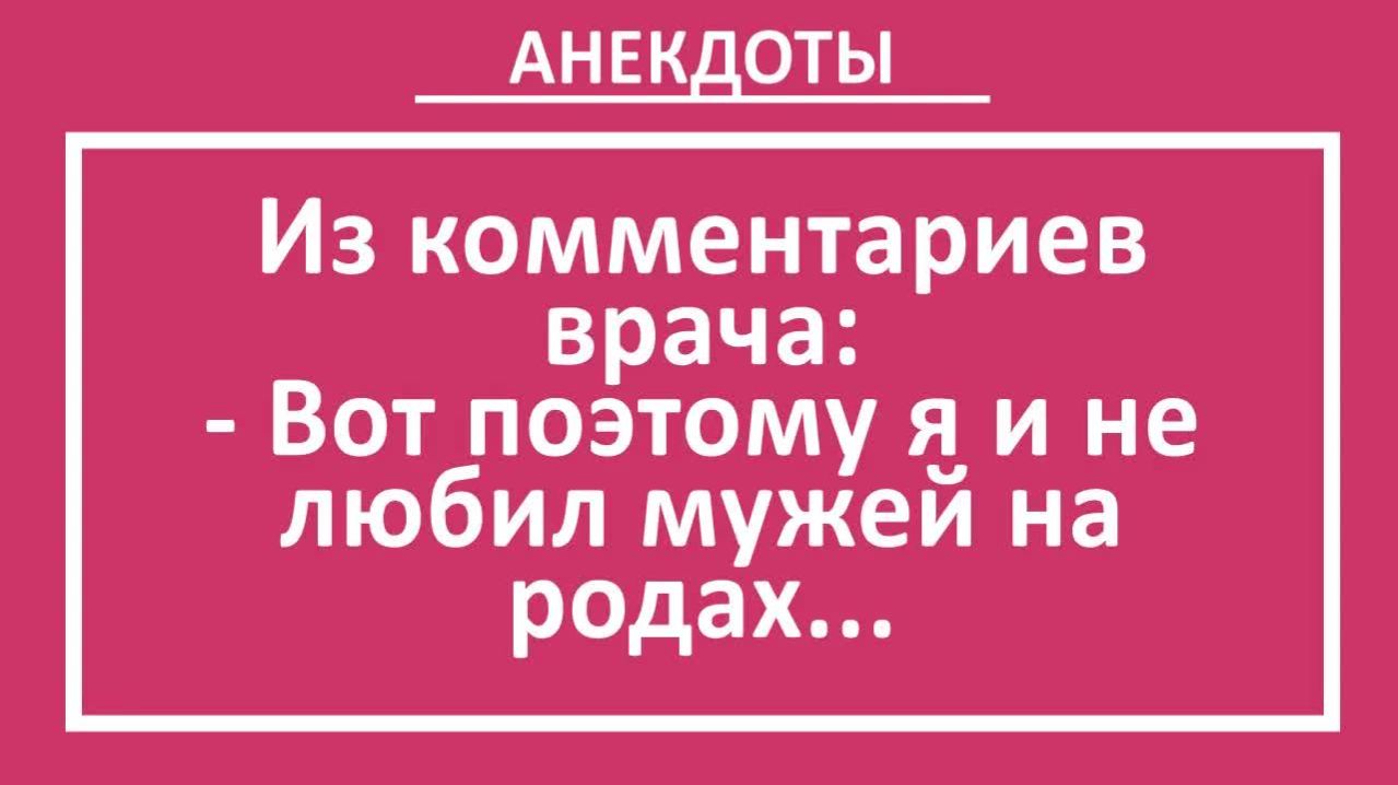 Из комментариев врача: Вот поэтому я и не любил мужей на родах... | Анекдоты смешные | Юмор