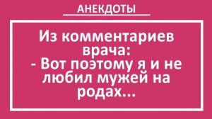 Из комментариев врача: Вот поэтому я и не любил мужей на родах... | Анекдоты смешные | Юмор