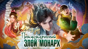 Потусторонний злой монарх, 12 серия