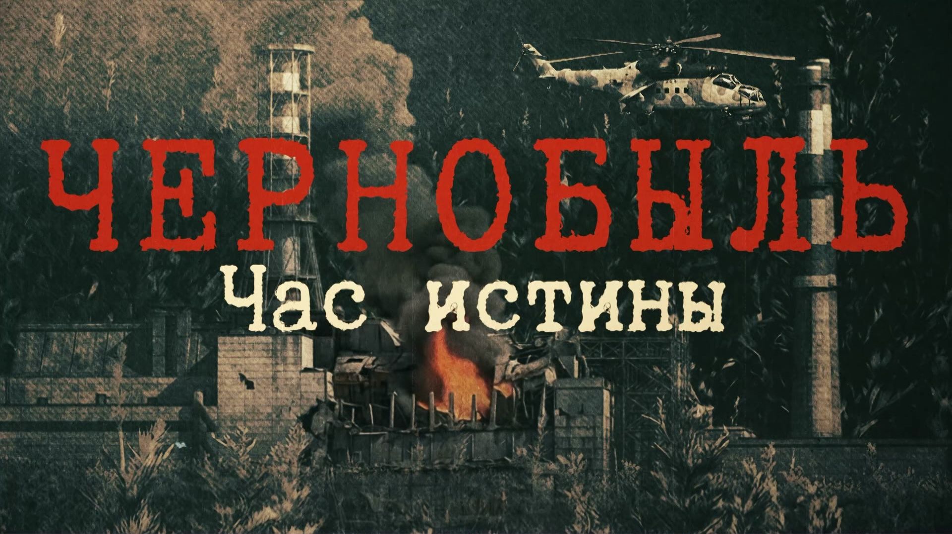 Чернобыль. Час истины