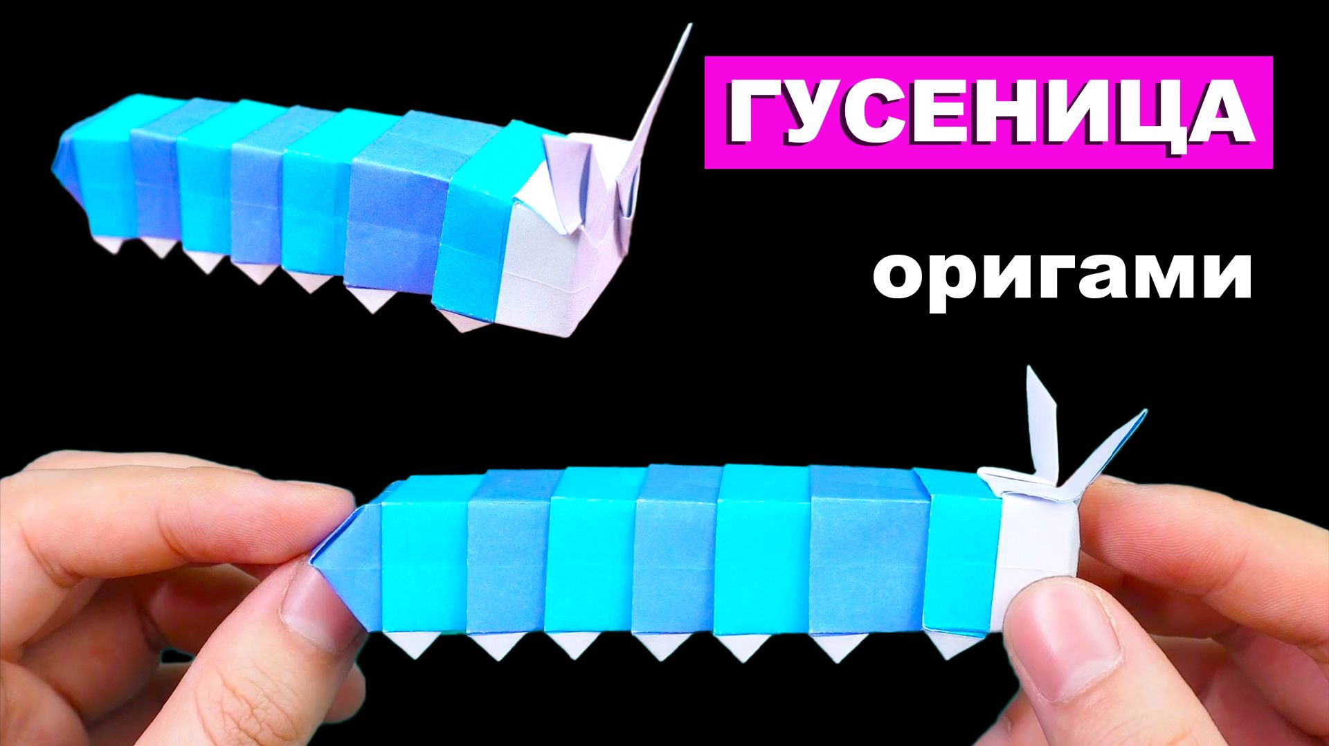 Гусеница оригами, как сделать гусеницу из бумаги 🐛 Подвижная антистресс игрушка из бумаги