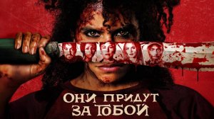 Они придут за тобой / They Will Kill You (2026)