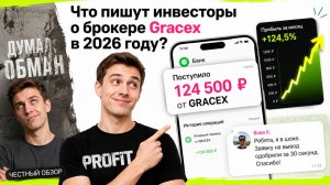 Gracex 2026 - что пишут клиенты?