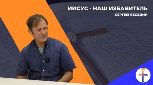 Иисус - наш Избавитель (Пасха)