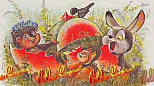 С Днём Рождения! Волшебный праздник на лесной поляне 2 от Киностудии Мудрого Кота Тимофея!