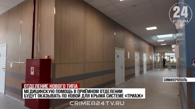 Приёмное отделение открыли на базе Симферопольской клинической больницы №7