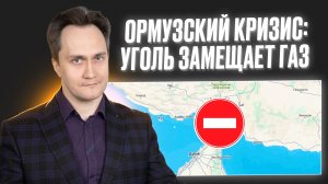 Ормузский кризис: промежуточные итоги в энергетике
