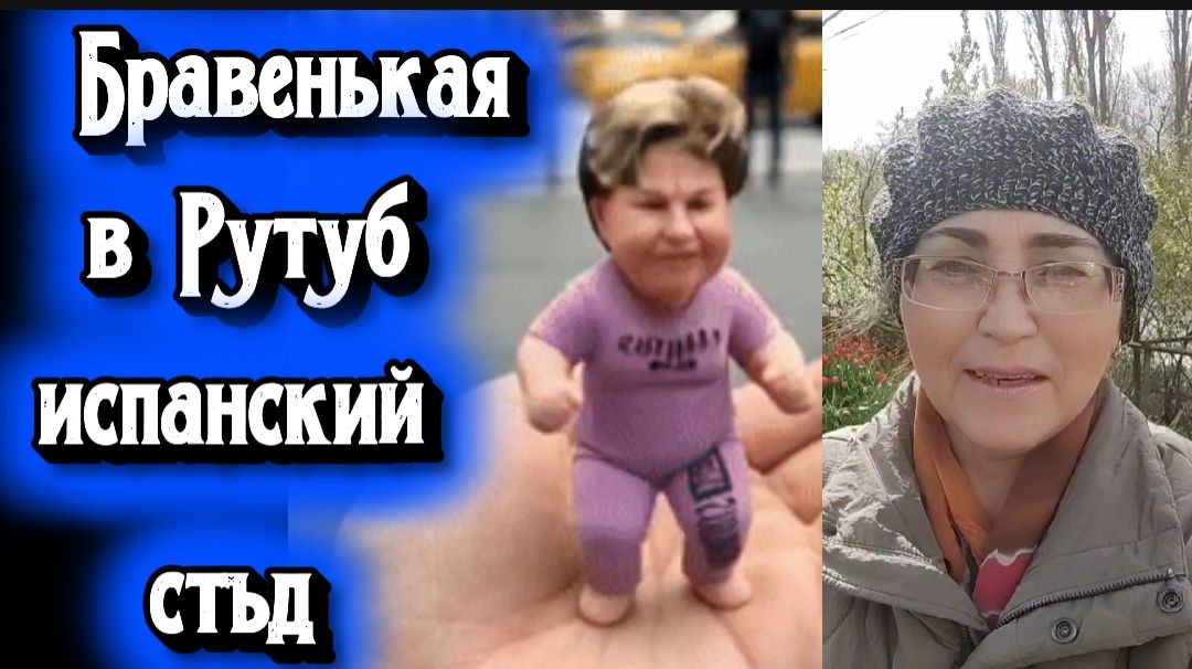 Бравенькая ну очень злая все видео про нас и молодые каналы Корона жмёт