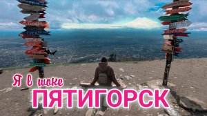 Пятигорск 2026: я ОБАЛДЕЛА от этого города. Первое впечатление. Что посмотреть