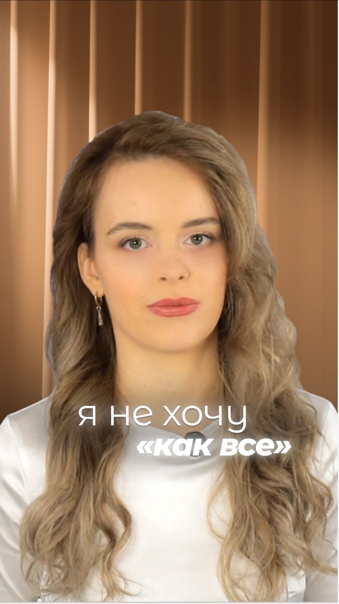 Я не хочу жить как все  разговор с душой