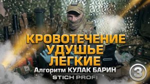 Тактическая медицина. КУЛак барин. STICH PROFI. Фильм 3.