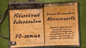ВИМ-70. 1 часть. Валерий Монастырёв. Юбилейный видеоальбом.