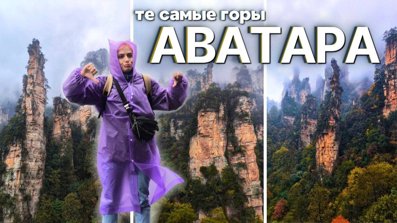 ГОРЫ АВАТАРА | ЧЖАНДЗЯДЗЕ | Самый  длинный стеклянный мост в мире