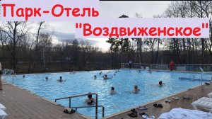 Обзор Парк-Отеля «Воздвиженское» / Россия, Московская обл, Серпухов