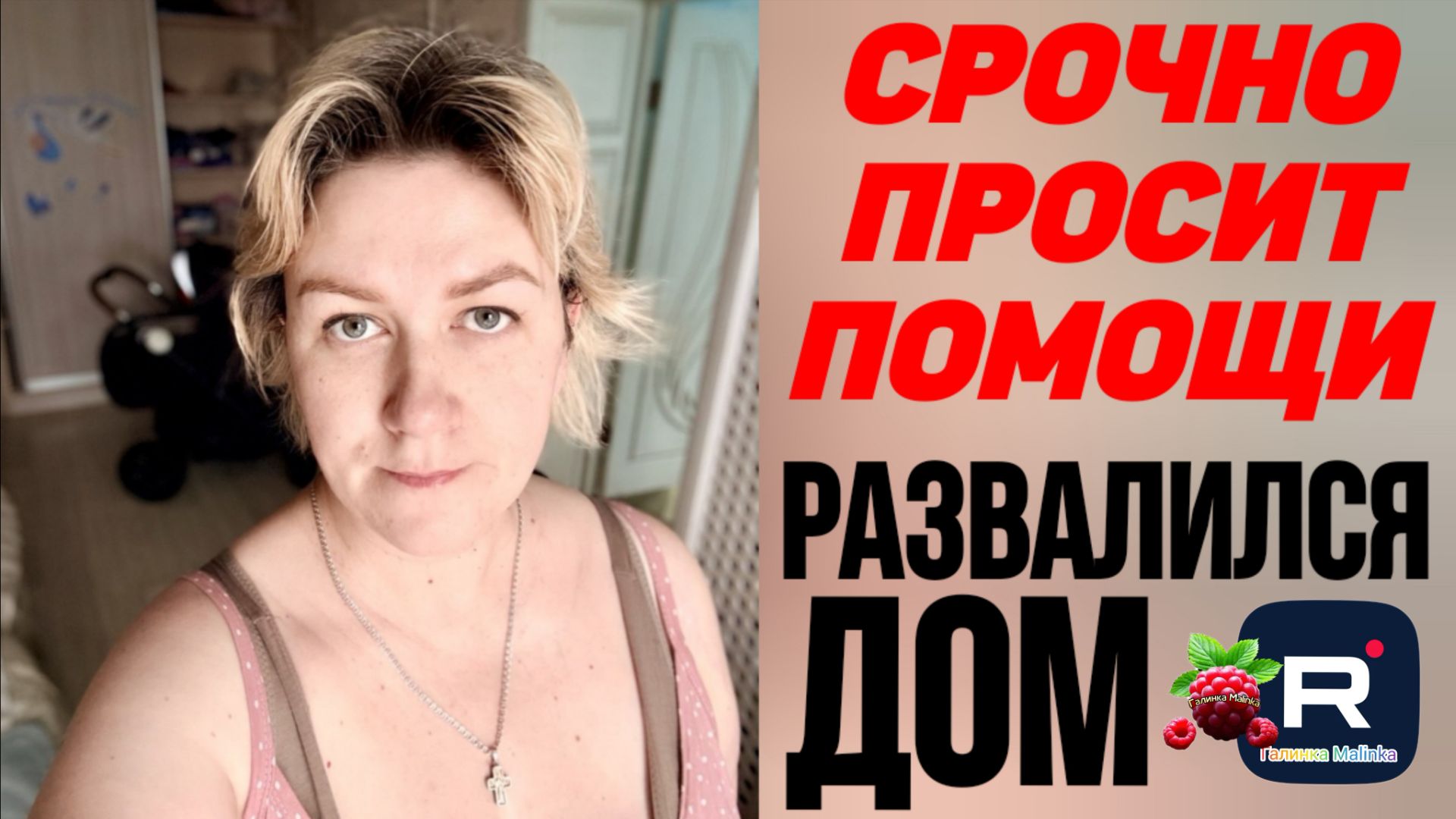 Срочно просит помощи _Дом развалился _Обзор _Деревенский дневник _Леля Побируха _Ольга Быкова