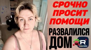 Срочно просит помощи _Дом развалился _Обзор _Деревенский дневник _Леля Побируха _Ольга Быкова