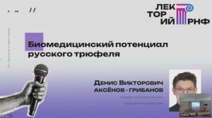 Денис Аксенов-Грибанов, кандидат биологических наук, доцент проректор по научной работе ИГУ
