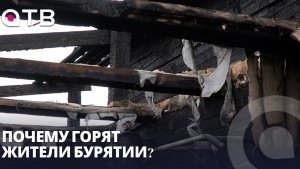 35 смертей на пожарах. Почему горят жители Бурятии?