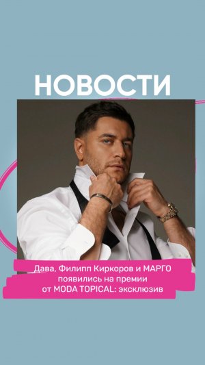 Дава, Филипп Киркоров и певица МАРГО  появились на премии от MODA TOPICAL: эксклюзив