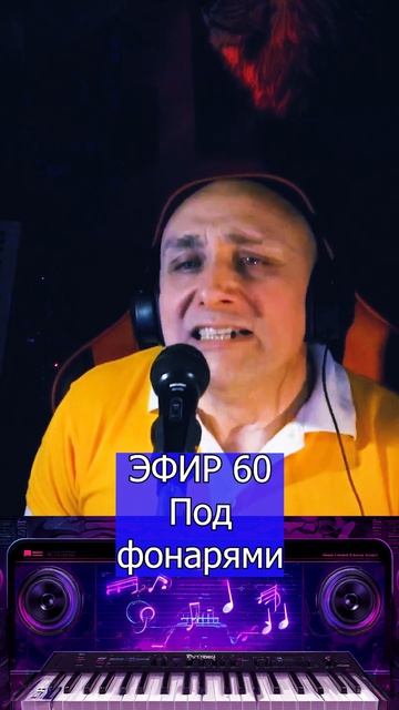 Под фонарями 1 Клондайс ЭФИР 60