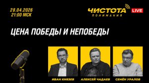 Чистота понимания LIVE // Цена победы и непобеды