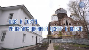 Шаг к свету. Реабилитационный центр в Выксе