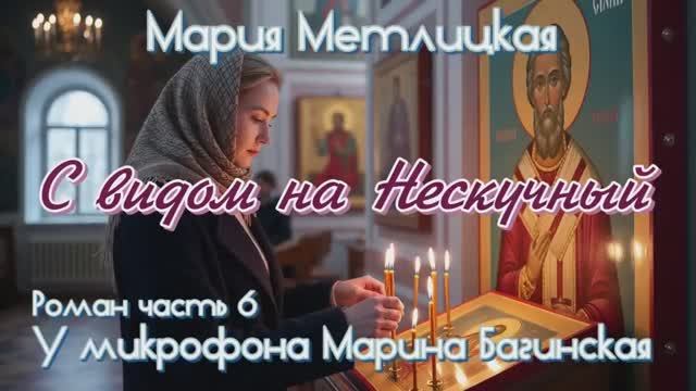 Мария Метлицкая _С видом на Нескучный_ Роман часть 6 У микрофона Марина Багинская