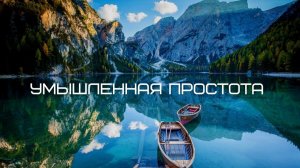 Умышленная простота. Часть 5. Куда бы ты ни шел  - ты уже там. Джон Кабат-Зинн