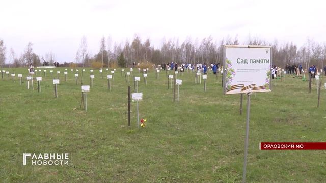Сад памяти высадили в Орловском округе.