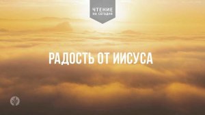 РАДОСТЬ ОТ ИИСУСА  | АУДИО |	27	  мая 2026