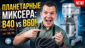 ОБЗОР ПИЩЕВОГО ОБОРУДОВАНИЯ: Планетарный миксер для пекарни и ресторана B-40 и B-60 Foodatlas Eco