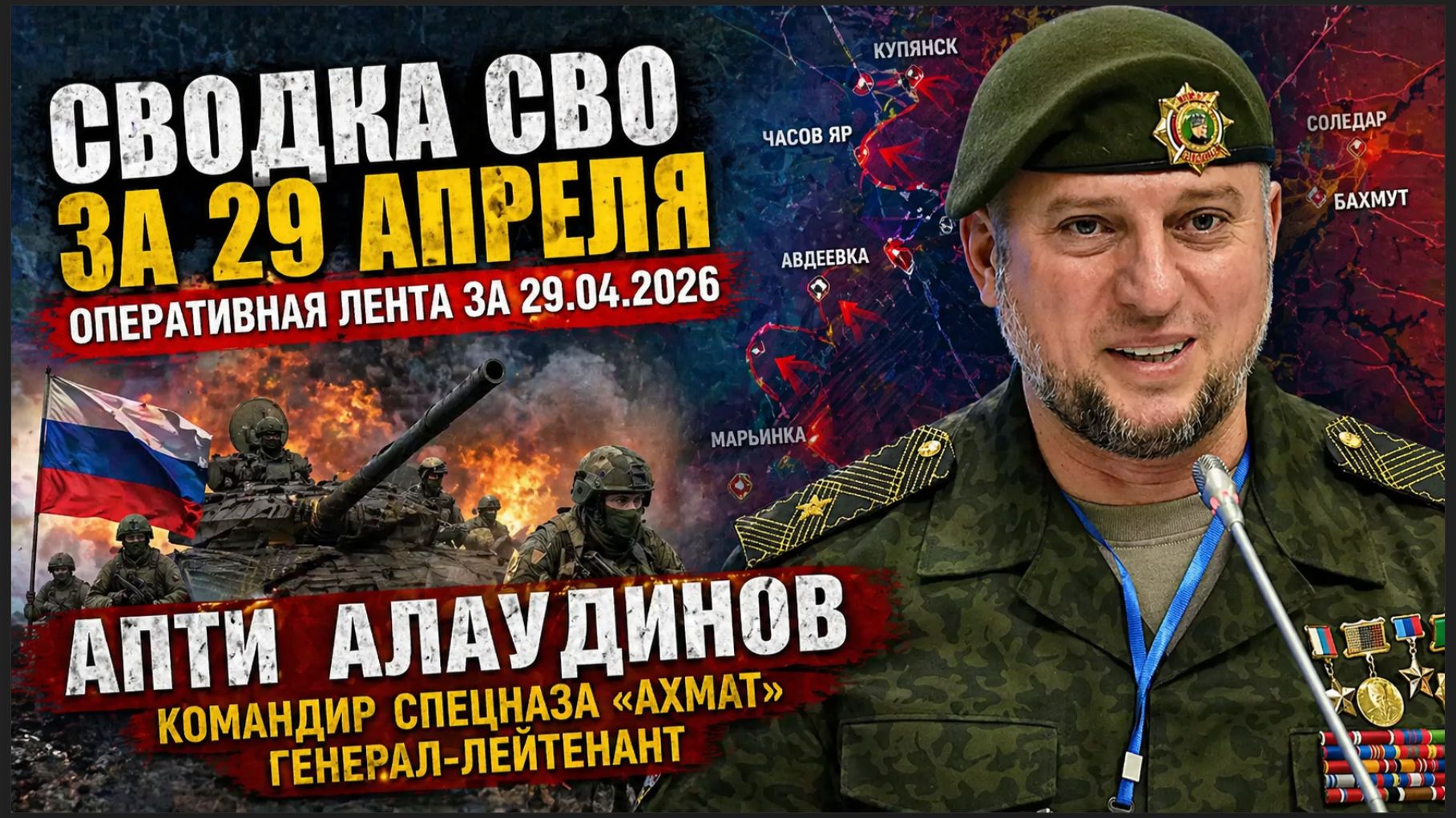 Сводка СВО за 29 апреля. Апти Алаудинов Оперативная лента за 29.04.2026