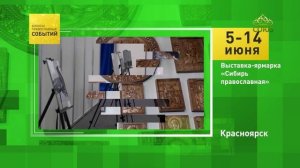 Красноярск. Выставка-ярмарка «Сибирь православная»