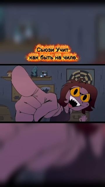 Сьюзи Учит как быть на чилле