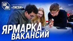 Ярмарка вакансий в «ТИСБИ»