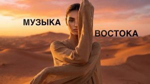 РАССЛАБЛЯЮЩАЯ ВОСТОЧНАЯ МУЗЫКА